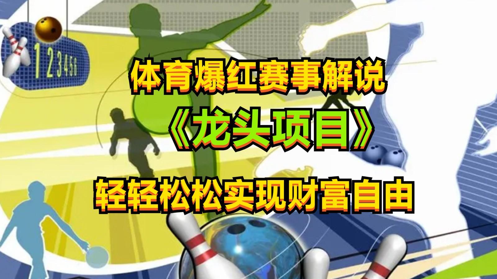 体育爆红赛事解说，最新的蓝海项目，小白也可日入2000+-test