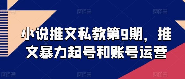 小说推文私教第9期，推文暴力起号和账号运营-test