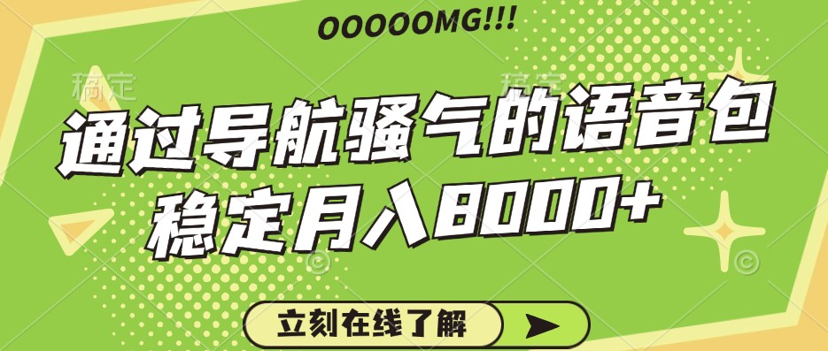 骚气的导航语音包，自用的同时还可以作为项目操作，月入8000+-test
