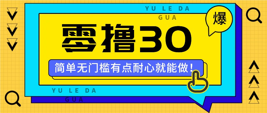 零撸30米的新玩法，简单无门槛，有点耐心就能做！-test