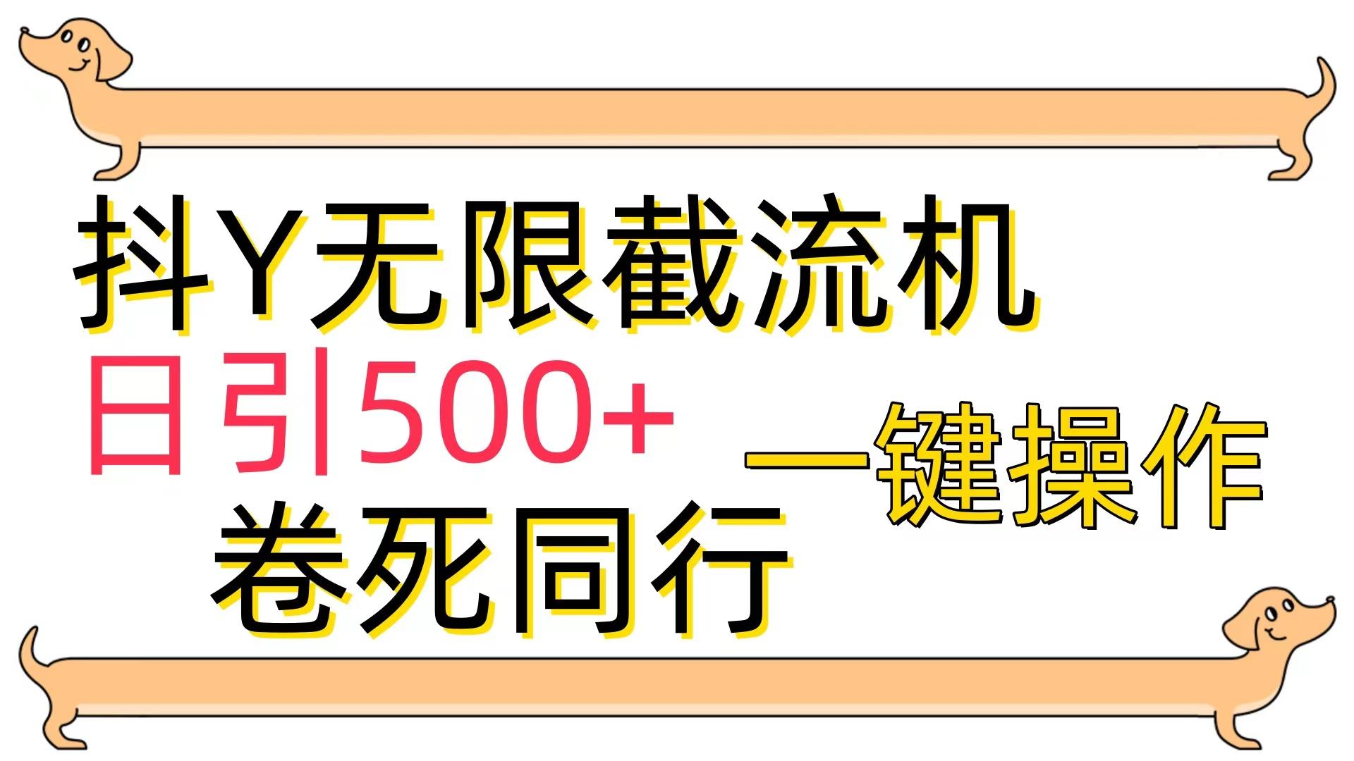 (9972期)[最新技术]抖Y截流机，日引500+-test