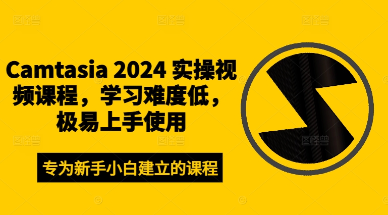 Camtasia 2024 实操视频课程，学习难度低，极易上手使用-test