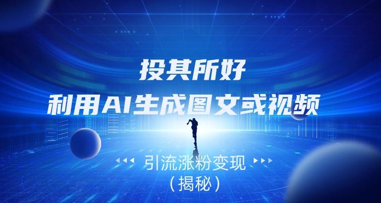 投其所好，利用AI生成图文或视频引流涨粉变现（揭秘）-test