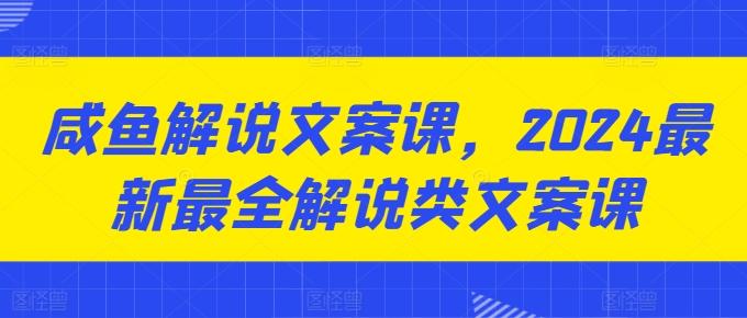咸鱼解说文案课，2024最新最全解说类文案课-test
