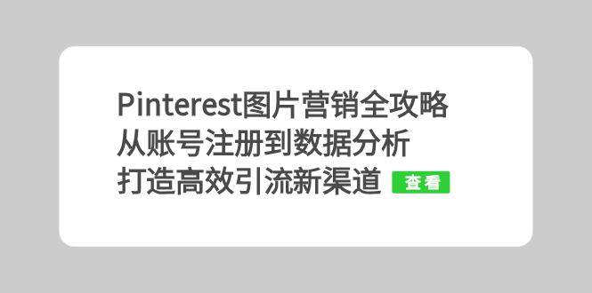 Pinterest图片营销全攻略：从账号注册到数据分析，打造高效引流新渠道-test