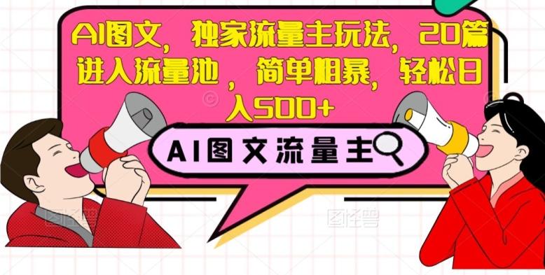 AI图文，独家流量主玩法，20篇进入流量池，简单粗暴，轻松日入500+【揭秘】-test