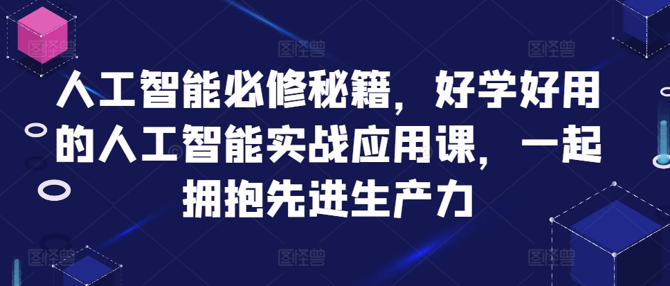 人工智能必修秘籍，好学好用的人工智能实战应用课，一起拥抱先进生产力-test