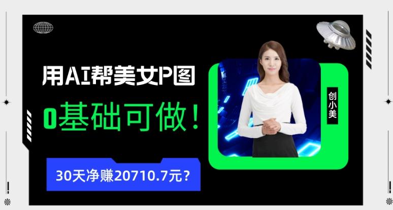 90后用AI帮美女P图，30天净赚20710.7元？0基础可做！-test