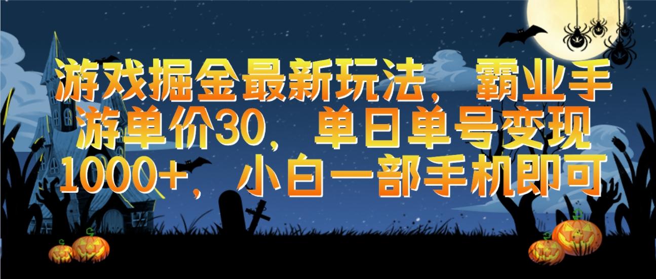 (9924期)游戏掘金最新玩法，霸业手游单价30，单日单号变现1000+，小白一部手机即可-test