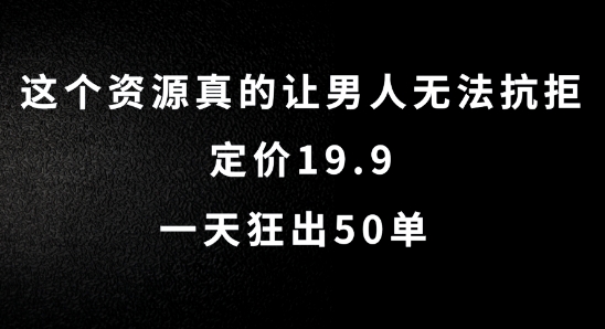 这个资源真的让男人无法抗拒，定价19.9.一天狂出50单【揭秘】-test
