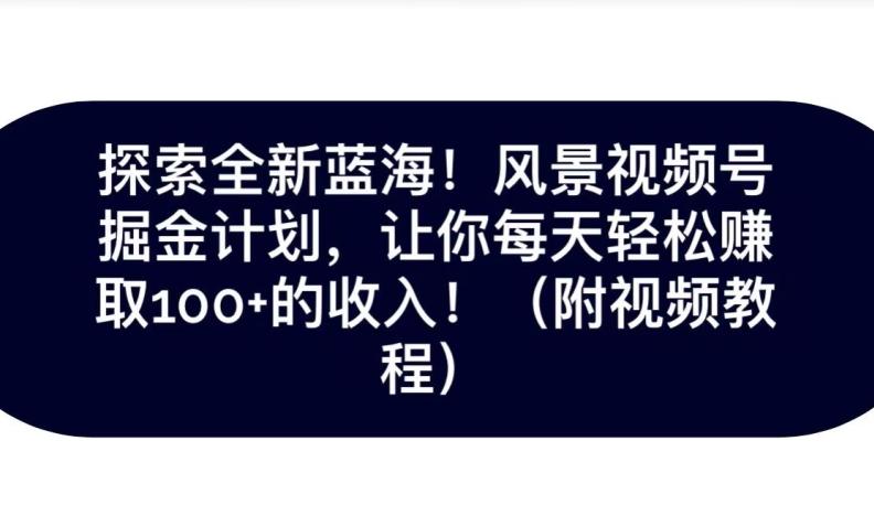 探索全新蓝海！抖音风景号掘金计划，让你每天轻松赚取100+的收入-test