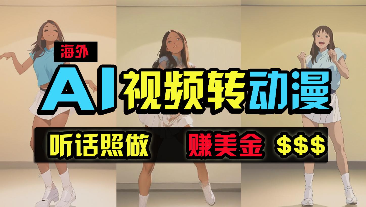 (9922期)海外美女跳舞转动漫，暴力玩法，无脑搬运 听话照做 月入2万+【原创新玩法】-test