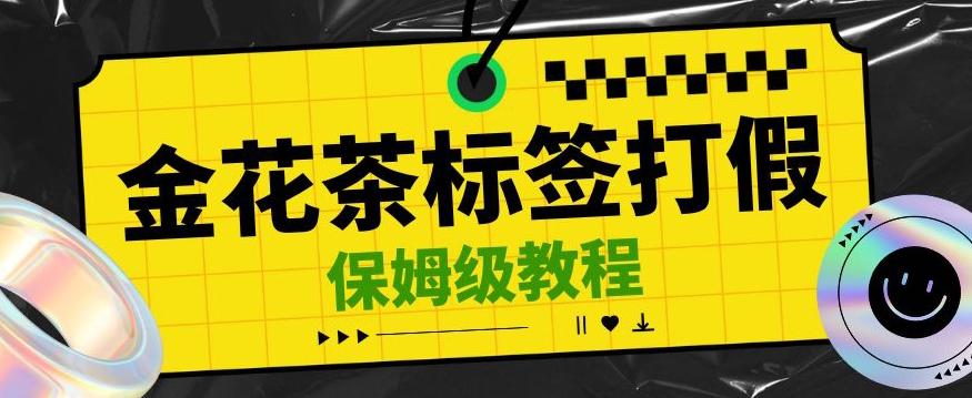 金花茶标签瑕疵打假赔付思路，光速下车，一单利润千+【详细玩法教程】【仅揭秘】-test