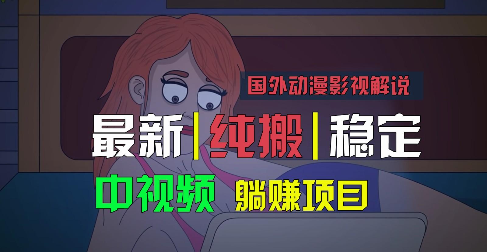 国外动漫影视解说，批量下载自动翻译，纯搬运稳定过原创，小白也能轻松上手-test