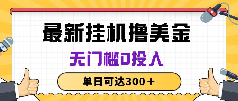 无脑挂机撸美金项目，无门槛0投入，单日可达300＋-test