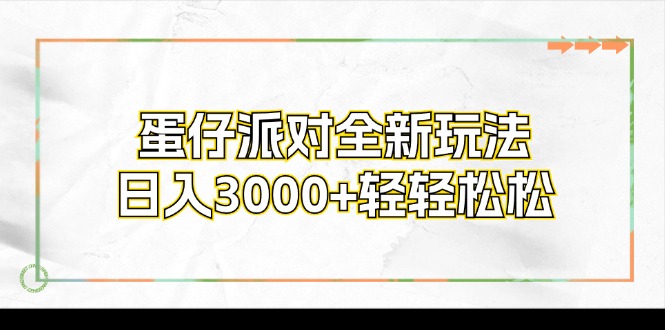 蛋仔派对全新玩法，日入3000+轻轻松松-test