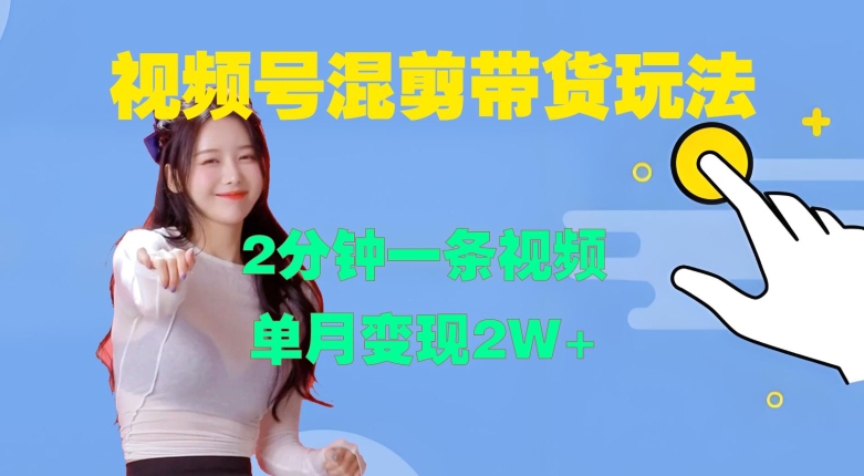 视频号混剪玩法，2分钟一条视频，单月变现2W+【揭秘】-test