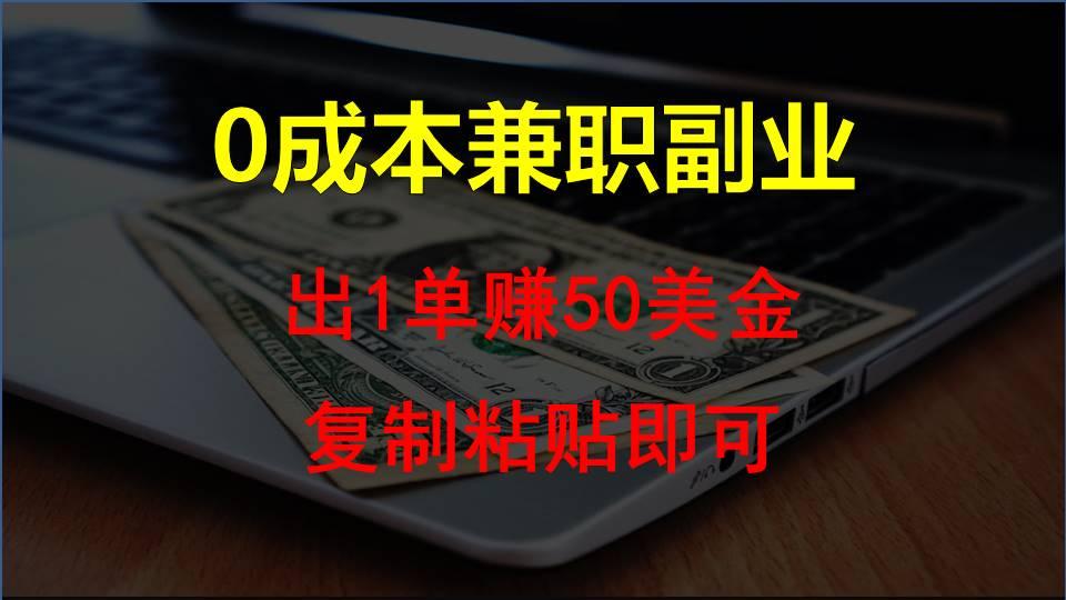 复制粘贴发帖子，赚老外钱一单50美金，0成本兼职副业-test