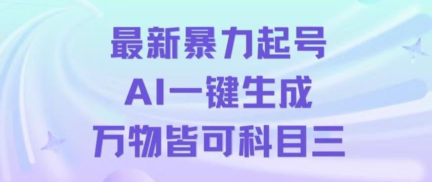 最新暴力起号方式，利用AI一键生成科目三跳舞视频，单条作品突破500万播放【揭秘】-test