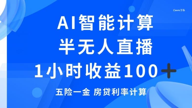 半无人直播，智能AI计算五险一金和房贷，1小时收益100+-test