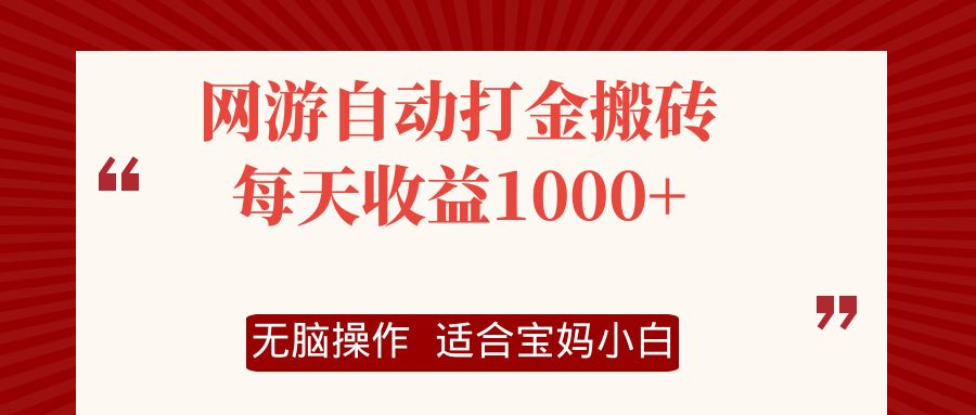 网游自动打金搬砖项目，每天收益1000+，无脑操作-test
