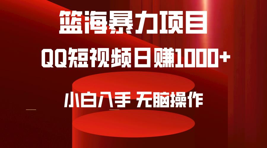 (9532期)2024年篮海项目，QQ短视频暴力赛道，小白日入1000+，无脑操作，简单上手。-test