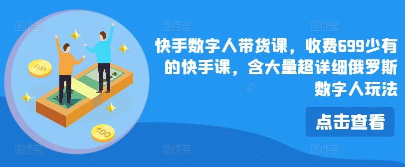 快手数字人带货课，收费699少有的快手课，含大量超详细俄罗斯数字人玩法-test