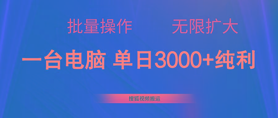 搜狐视频搬运，一台电脑单日3000+，批量操作，可无限扩大-test