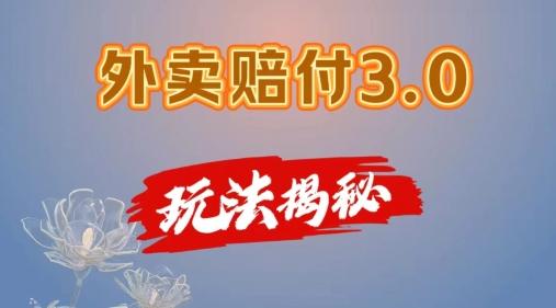 外卖赔付3.0玩法揭秘，简单易上手，在家用手机操作，每日500+【仅揭秘】-test