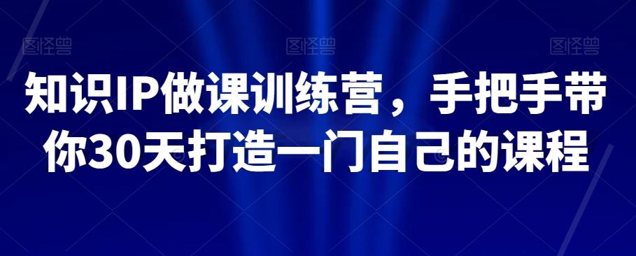 知识IP做课训练营，手把手带你30天打造一门自己的课程-test