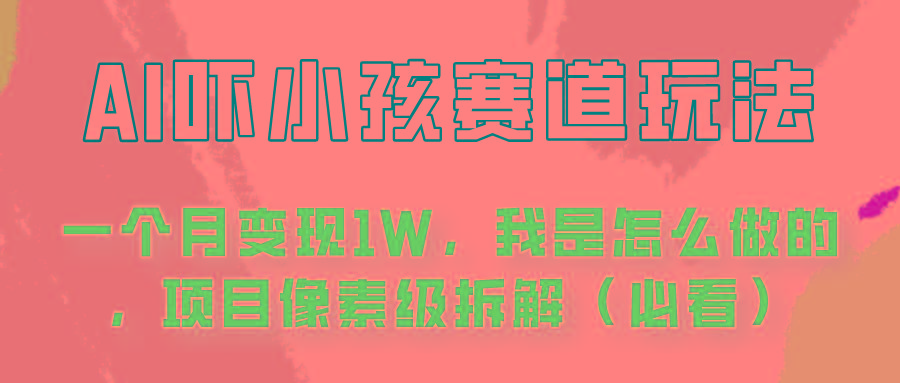 通过AI吓小孩这个赛道玩法月入过万，我是怎么做的？-test