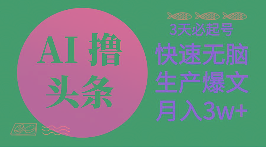 AI撸头条3天必起号，无脑操作3分钟1条，复制粘贴简单月入3W+-test