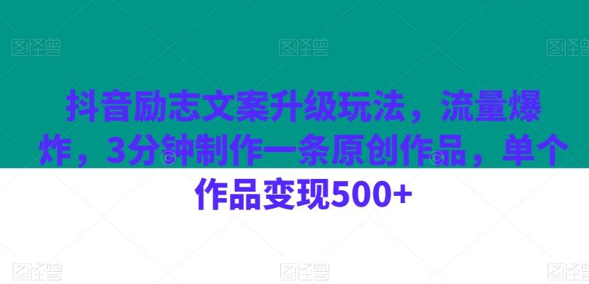 抖音励志文案升级玩法，流量爆炸，3分钟制作一条原创作品，单个作品变现500+-test