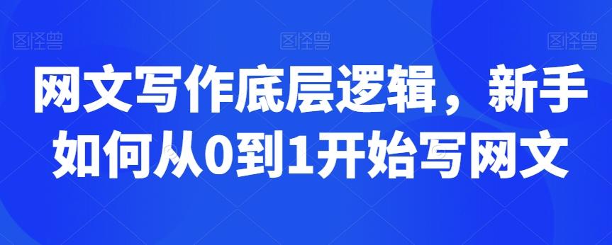 网文写作底层逻辑，新手如何从0到1开始写网文-test