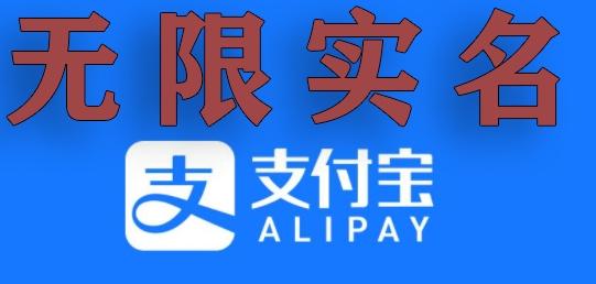 支付宝无限实名技术分享（599元买来的最新方法，快看）-test