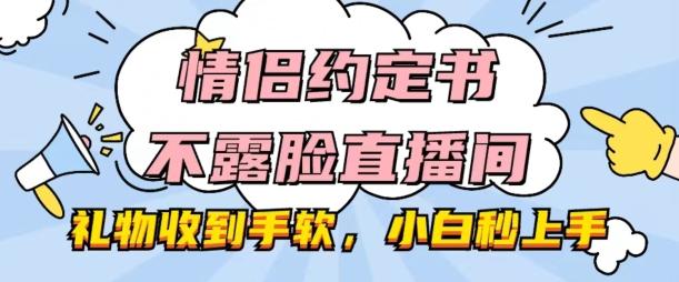情侣约定书不露脸直播间，礼物收到手软，小白秒上手【揭秘】-test