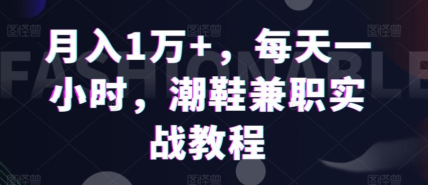 月入1万+，每天一小时，潮鞋兼职实战教程-test