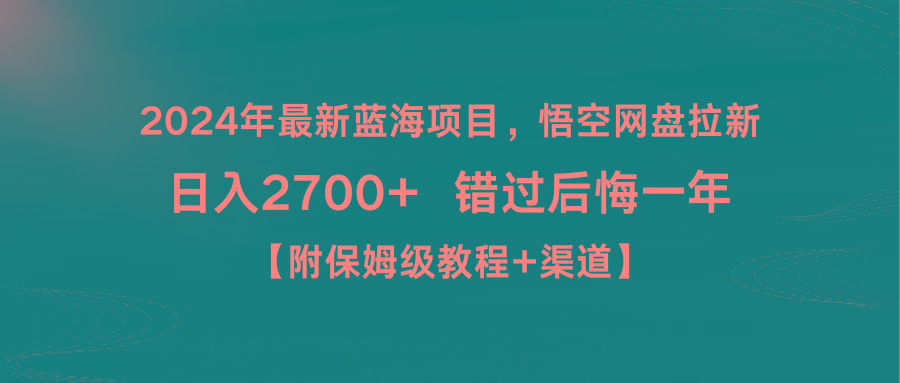 2024年最新蓝海项目，悟空网盘拉新，日入2700+错过后悔一年【附保姆级教…-test