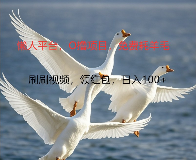 O撸懒人平台，全新手机广告不推广单机100+，刷刷就有捡钱一样， 简单无脑稳定-test