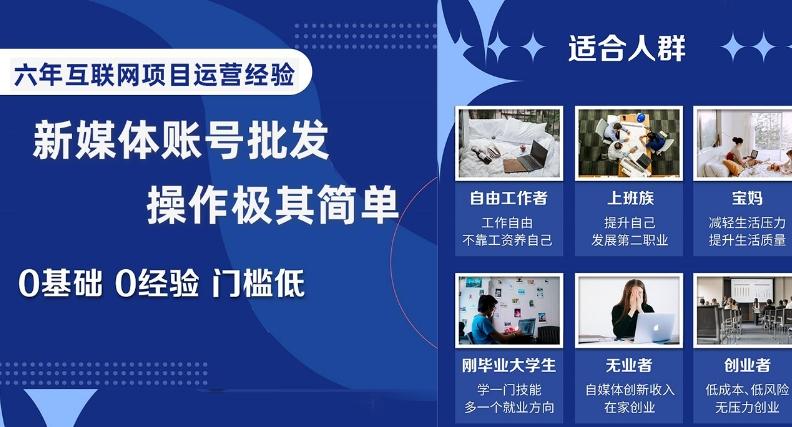 新媒体账号批发，操作极其简单，0基础0经验门槛低【揭秘】-test