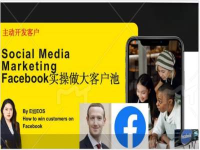 Facebook实操做大外贸客户池，实现高效转化客户/打造Facebook账号/如何引流到私域等-test