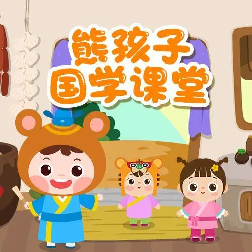熊孩子国学课堂 全98集 儿童启蒙-test