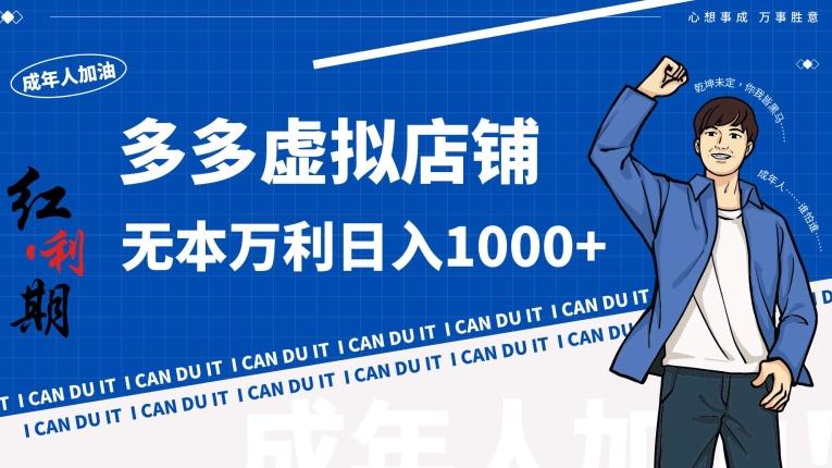 拼多多超神玩法！虚拟店铺无本入局日收1000+【揭秘】-test