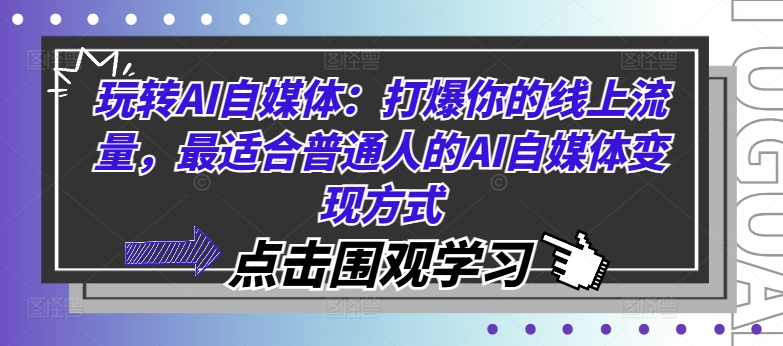 玩转AI自媒体：打爆你的线上流量，最适合普通人的AI自媒体变现方式-test