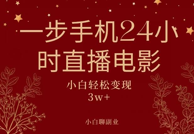 一步手机就可以24小时直播电影，超级副业项目，轻松日入1000+-test