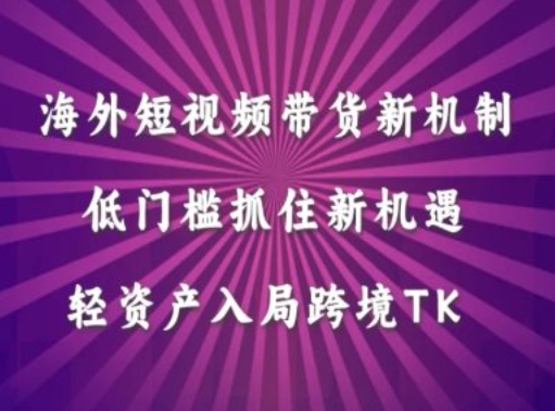 海外短视频Tiktok带货新机制，低门槛抓住新机遇，轻资产入局跨境TK-test