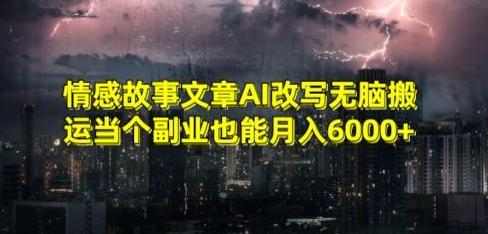 情感故事文章AI改写无脑搬运当个副业也能月入6000+【揭秘】-test