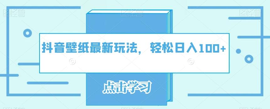 抖音壁纸最新玩法，轻松日入100+-test