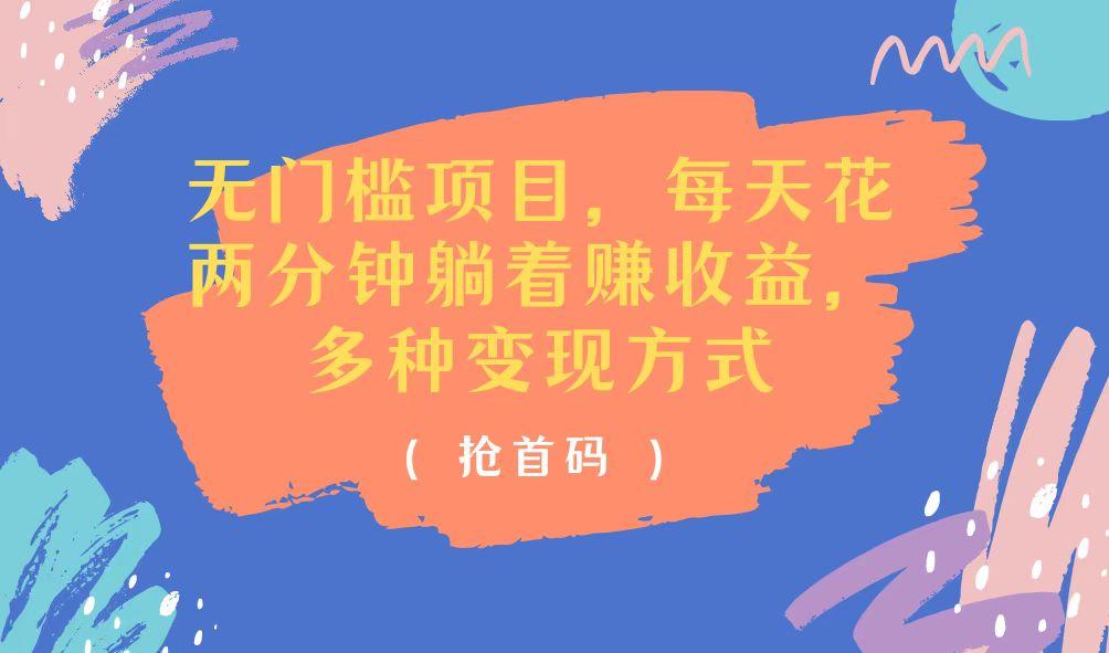 无门槛项目，每天花两分钟躺着收益，多种收益方式-test