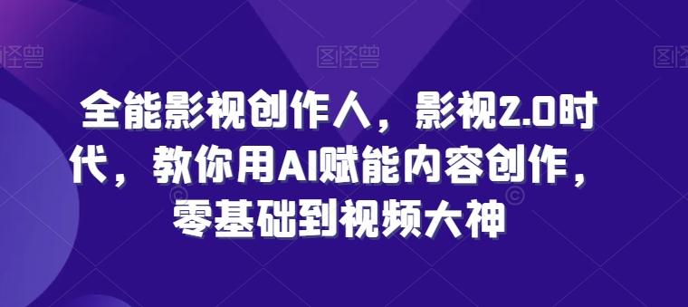 全能影视创作人，影视2.0时代，教你用AI赋能内容创作，​零基础到视频大神-test